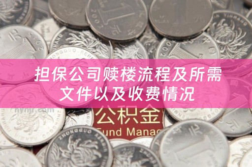  担保公司赎楼流程及所需文件以及收费情况