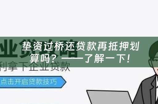  垫资过桥还贷款再抵押划算吗？——了解一下！