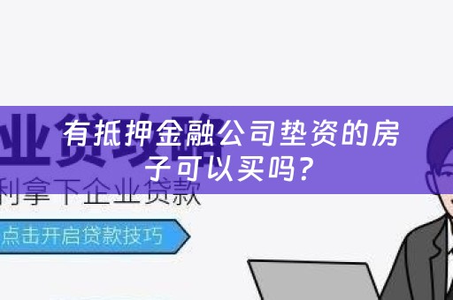  有抵押金融公司垫资的房子可以买吗？