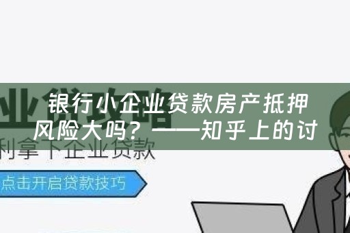  银行小企业贷款房产抵押风险大吗？——知乎上的讨论