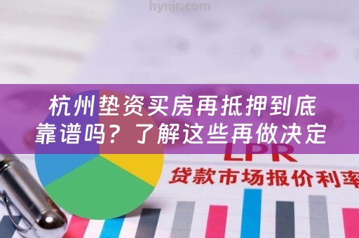  杭州垫资买房再抵押到底靠谱吗？了解这些再做决定！