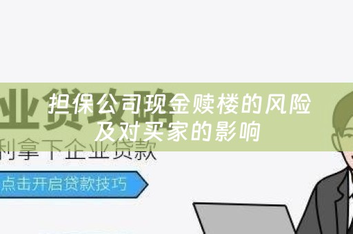  担保公司现金赎楼的风险及对买家的影响