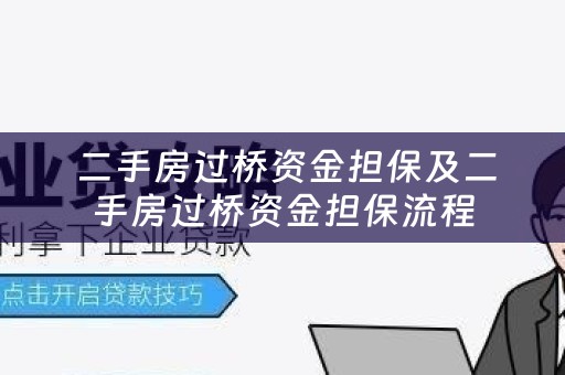  二手房过桥资金担保及二手房过桥资金担保流程