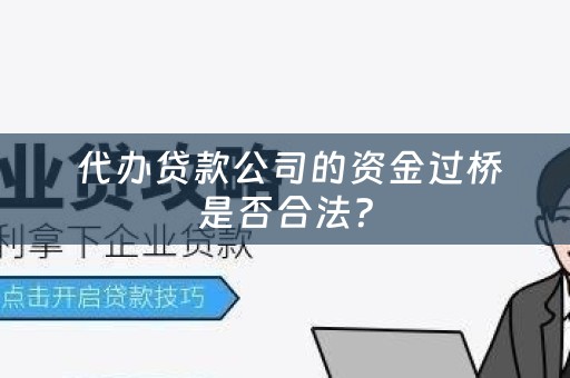  代办贷款公司的资金过桥是否合法？