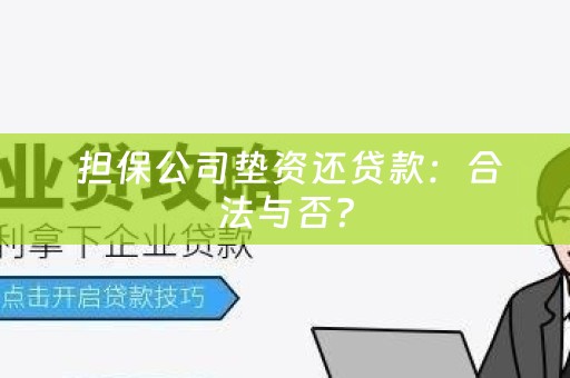  担保公司垫资还贷款：合法与否？