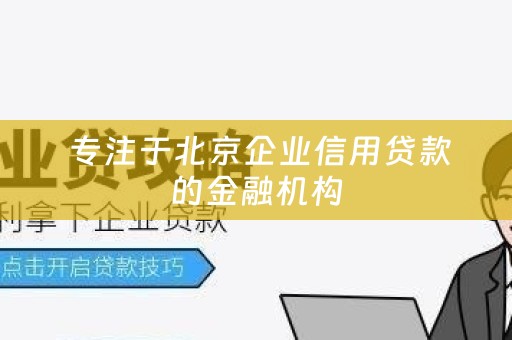  专注于北京企业信用贷款的金融机构