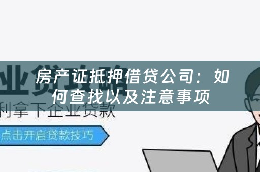  房产证抵押借贷公司：如何查找以及注意事项