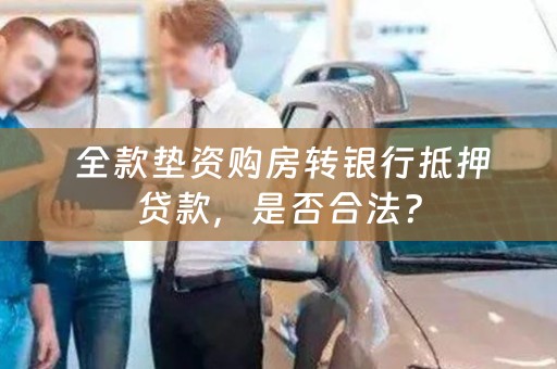  全款垫资购房转银行抵押贷款，是否合法？
