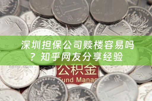  深圳担保公司赎楼容易吗？知乎网友分享经验