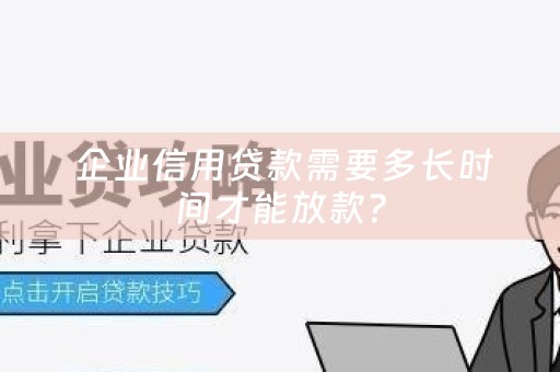  企业信用贷款需要多长时间才能放款？