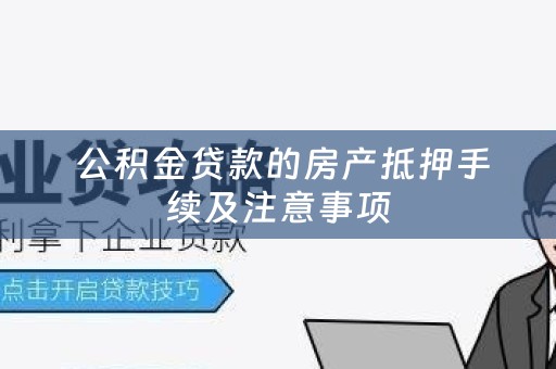  公积金贷款的房产抵押手续及注意事项