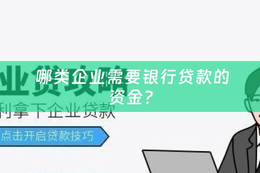  哪类企业需要银行贷款的资金？