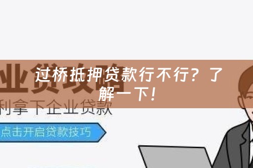  过桥抵押贷款行不行？了解一下！