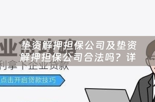  垫资解押担保公司及垫资解押担保公司合法吗？详细解析