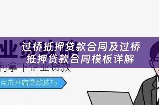  过桥抵押贷款合同及过桥抵押贷款合同模板详解