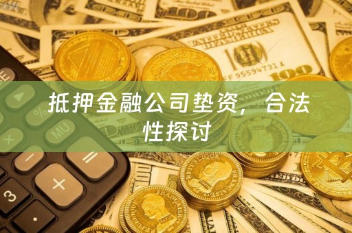  抵押金融公司垫资，合法性探讨