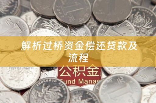  解析过桥资金偿还贷款及流程