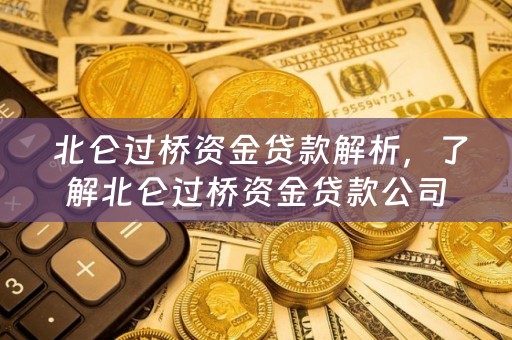  北仑过桥资金贷款解析，了解北仑过桥资金贷款公司