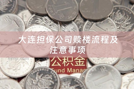  大连担保公司赎楼流程及注意事项