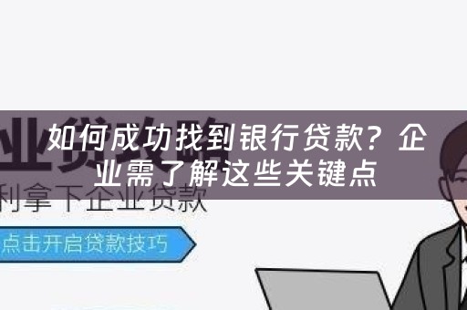  如何成功找到银行贷款？企业需了解这些关键点