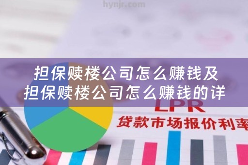  担保赎楼公司怎么赚钱及担保赎楼公司怎么赚钱的详细解析