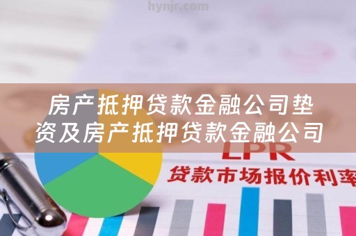  房产抵押贷款金融公司垫资及房产抵押贷款金融公司垫资合法吗