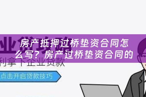  房产抵押过桥垫资合同怎么写？房产过桥垫资合同的注意事项