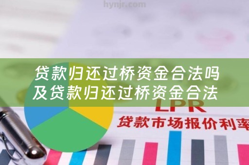  贷款归还过桥资金合法吗及贷款归还过桥资金合法吗知乎