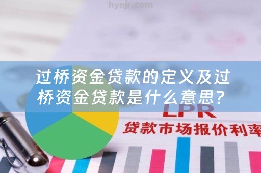  过桥资金贷款的定义及过桥资金贷款是什么意思？