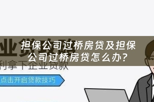  担保公司过桥房贷及担保公司过桥房贷怎么办？