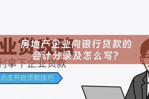  房地产企业向银行贷款的会计分录及怎么写？