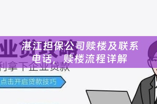  湛江担保公司赎楼及联系电话，赎楼流程详解