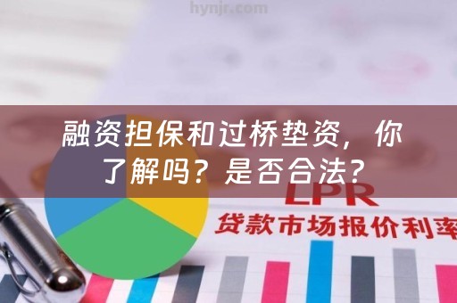  融资担保和过桥垫资，你了解吗？是否合法？