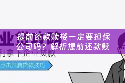  提前还款赎楼一定要担保公司吗？解析提前还款赎楼的必要性和担保公司的作用