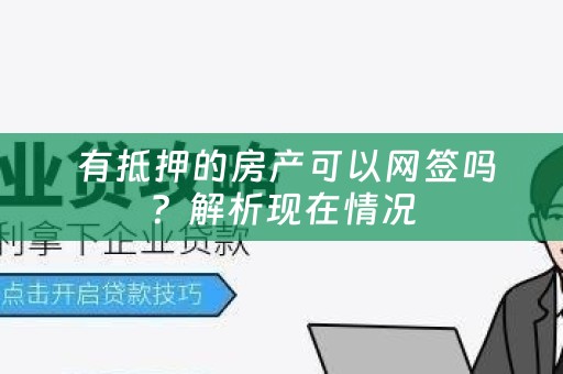  有抵押的房产可以网签吗？解析现在情况