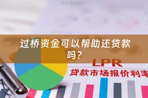  过桥资金可以帮助还贷款吗？