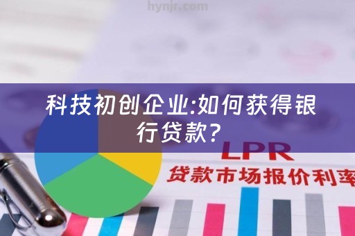  科技初创企业:如何获得银行贷款？