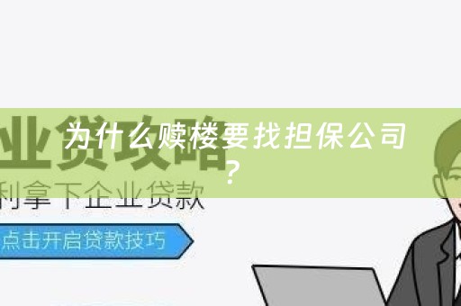  为什么赎楼要找担保公司？