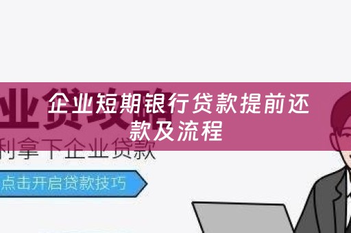  企业短期银行贷款提前还款及流程