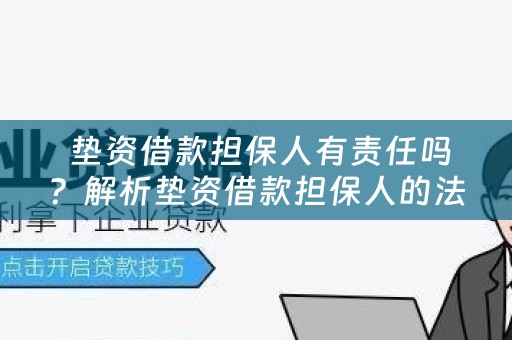  垫资借款担保人有责任吗？解析垫资借款担保人的法律责任