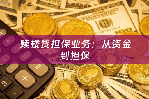  赎楼贷担保业务：从资金到担保