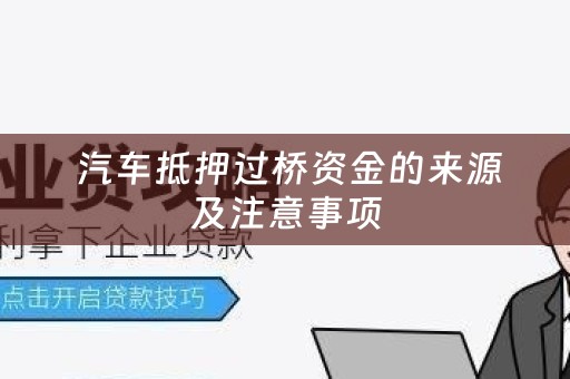  汽车抵押过桥资金的来源及注意事项