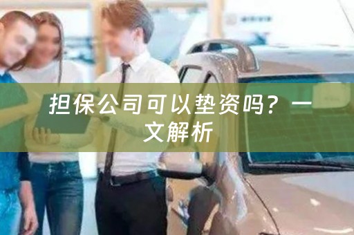  担保公司可以垫资吗？一文解析