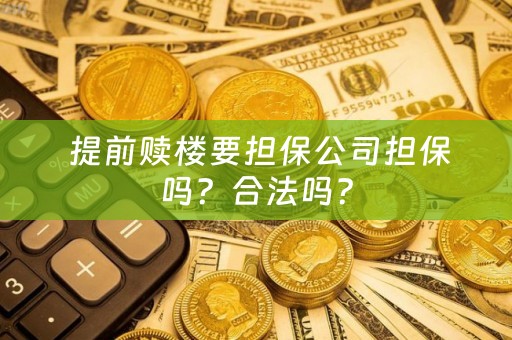  提前赎楼要担保公司担保吗？合法吗？