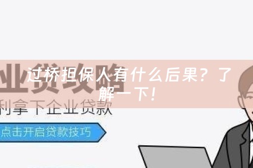  过桥担保人有什么后果？了解一下！