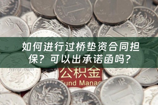  如何进行过桥垫资合同担保？可以出承诺函吗？