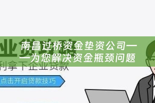  南昌过桥资金垫资公司——为您解决资金瓶颈问题