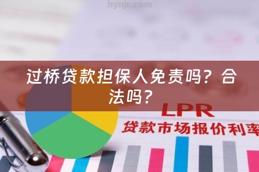  过桥贷款担保人免责吗？合法吗？