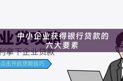  中小企业获得银行贷款的六大要素