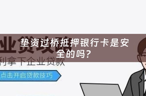  垫资过桥抵押银行卡是安全的吗？